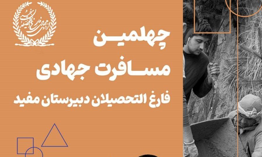 چهلمین مسافرت جهادی فارغ‌التحصیلان مدارس مفید