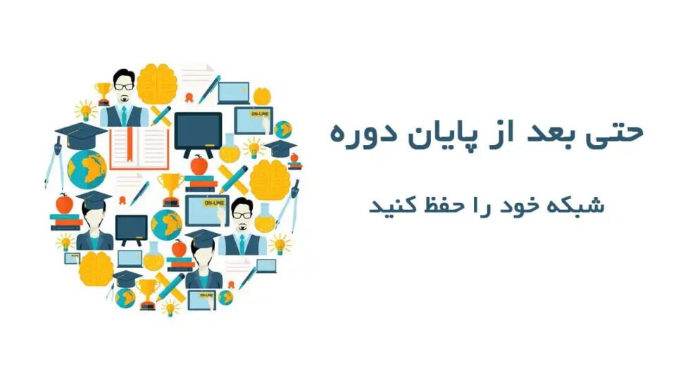 چگونه از شبکهسازی حرفهای در دوران دانشگاه بهره ببریم؟