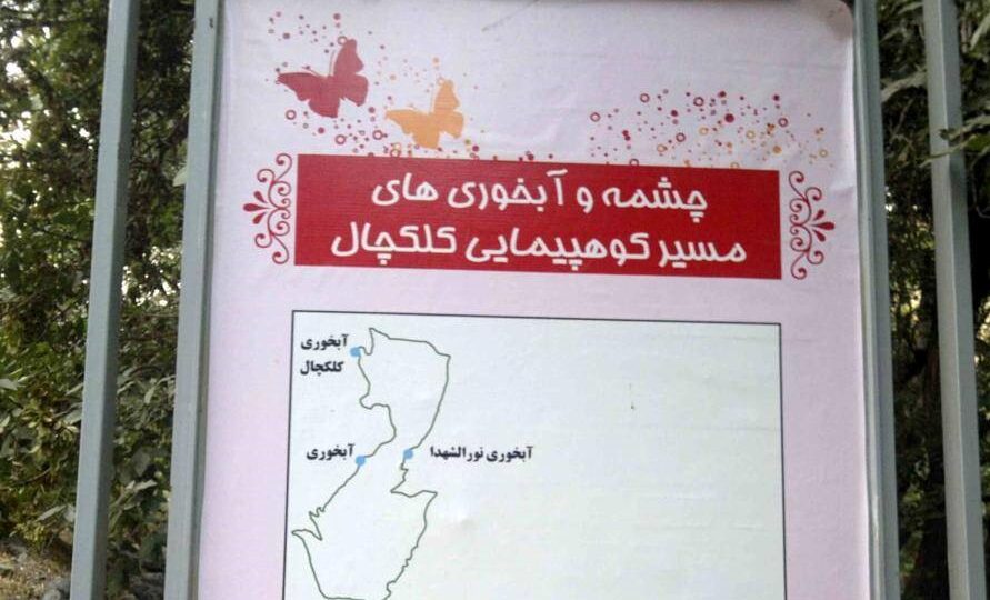 گوهپیمایی اردوگاه کلکچال