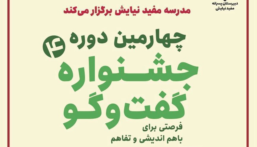 چهارمین جشنواره گفتوگو در مفید نیایش