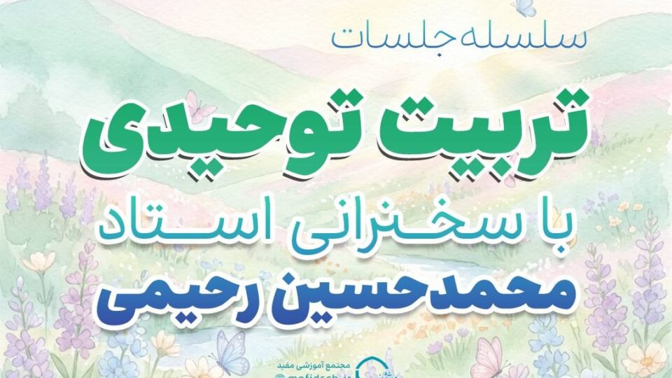 کارگروه تربیت دینی مجتمع آموزشی مفید