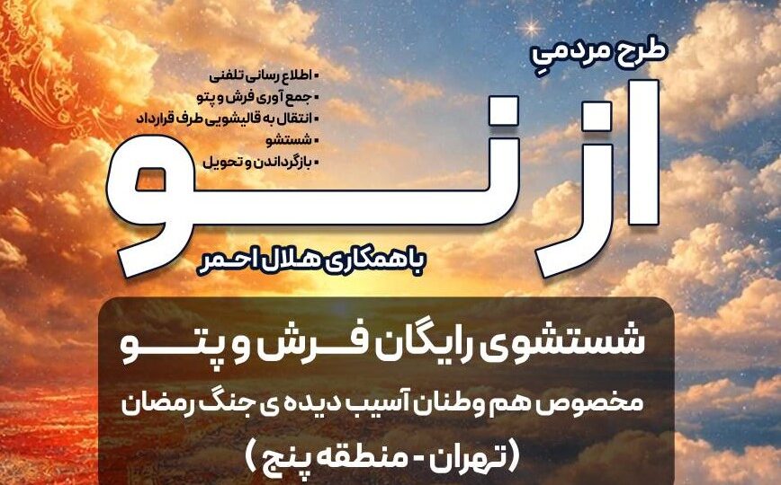 شستشوی رایگان فرش و پتو