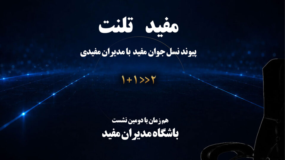 مفید تلنت؛ پیوند نسل جوان با مدیران مفید
