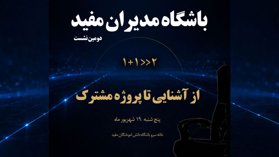 دومین نشست باشگاه مدیران مفید؛ از آشنایی تا پروژه مشترک
