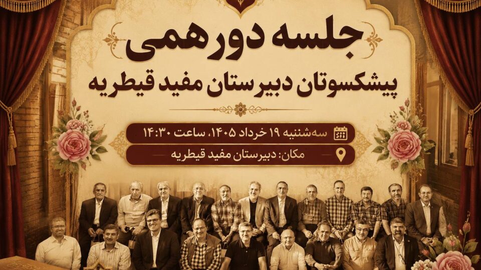 جلسه دورهمی پیشکسوتان