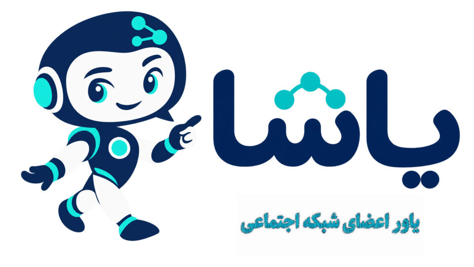 «یاشا»، دستیار هوشمند باشگاه دانشآموختگان